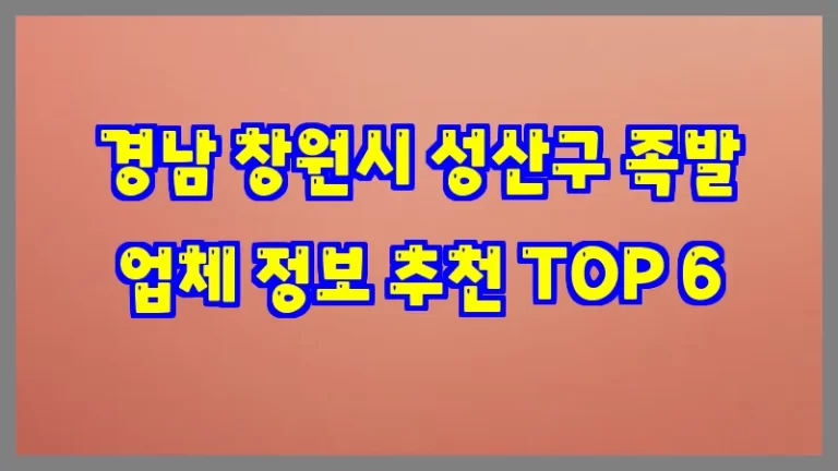 경남 창원시 성산구 족발 업체 정보 추천 TOP 6