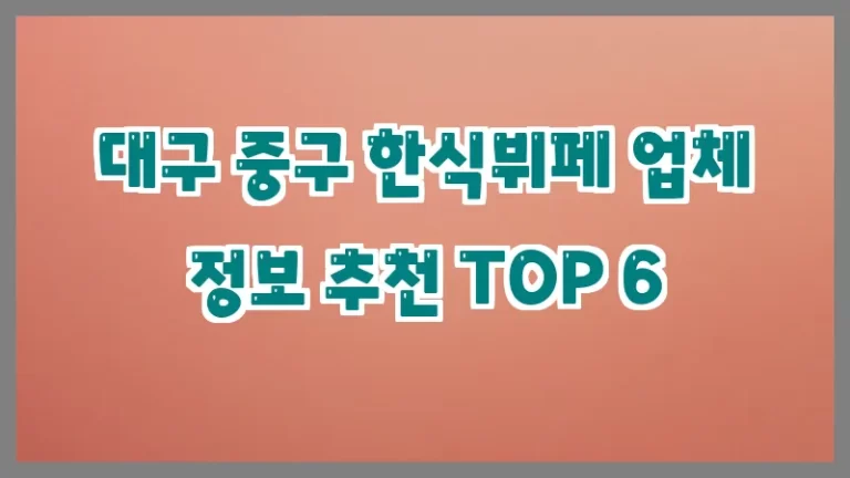 대구 중구 한식뷔페 업체 정보 추천 TOP 6