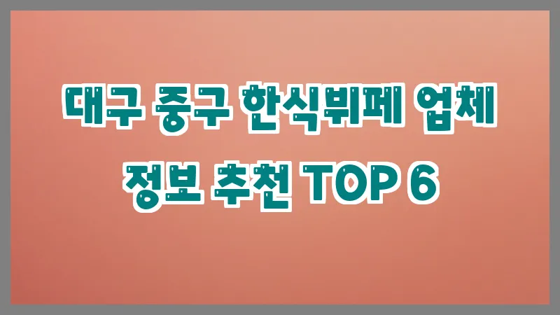 대구 중구 한식뷔페
