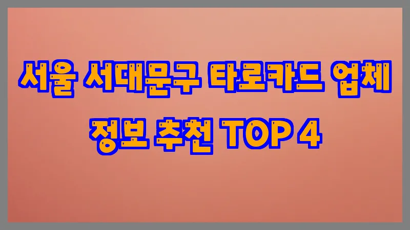 서울 서대문구 타로카드