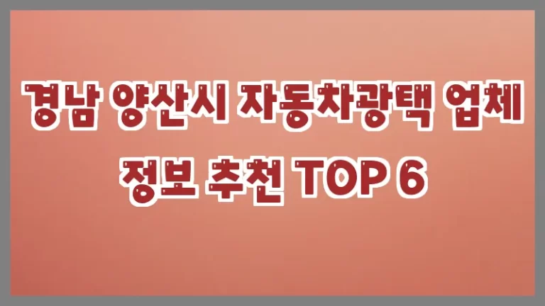 경남 양산시 자동차광택 업체 정보 추천 TOP 6