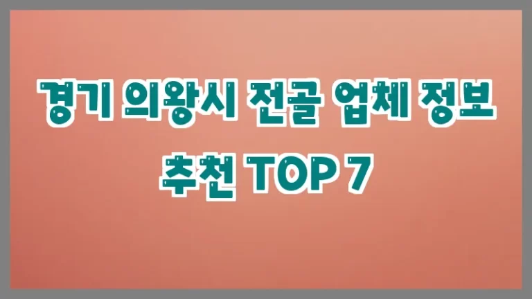 경기 의왕시 전골 업체 정보 추천 TOP 7