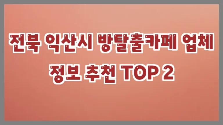 전북 익산시 방탈출카페 업체 정보 추천 TOP 2