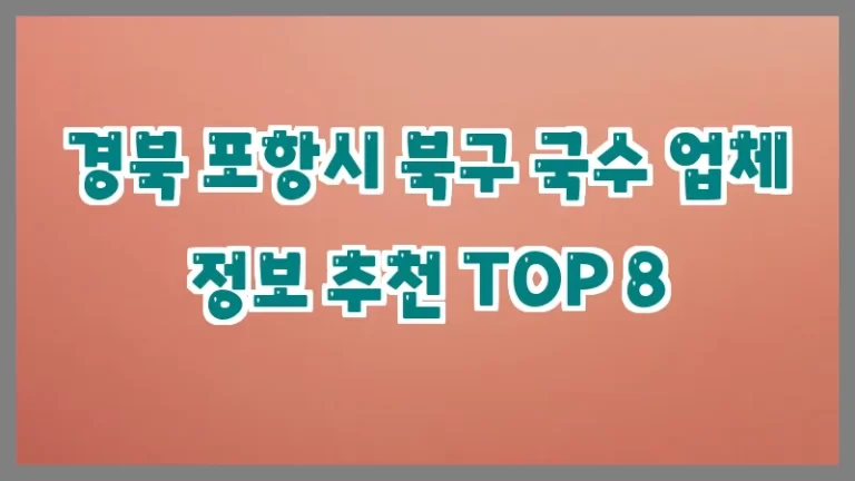 경북 포항시 북구 국수 업체 정보 추천 TOP 8