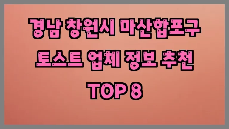 경남 창원시 마산합포구 토스트 업체 정보 추천 TOP 8