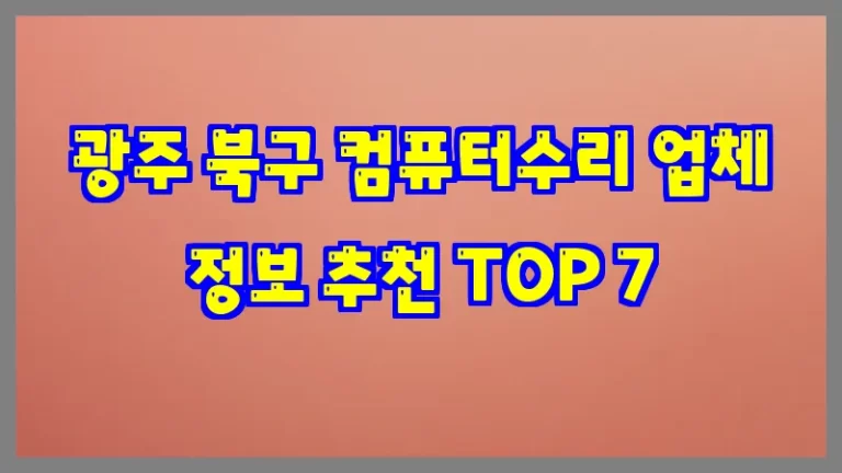 광주 북구 컴퓨터수리 업체 정보 추천 TOP 7