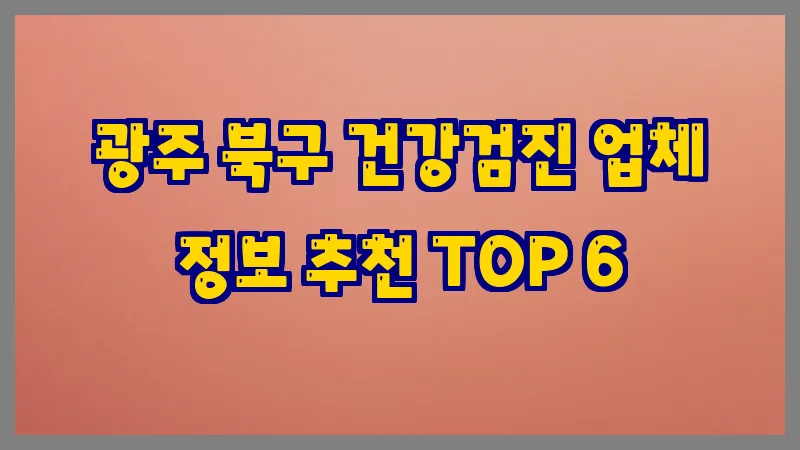 광주 북구 건강검진