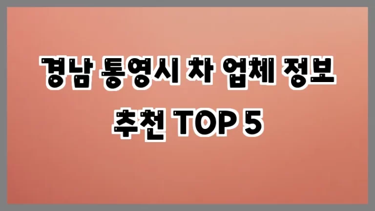 경남 통영시 차 업체 정보 추천 TOP 5