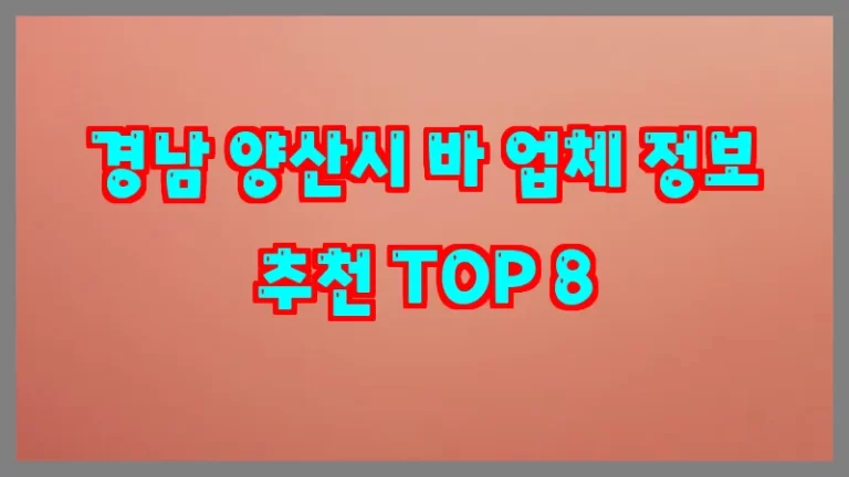 경남 양산시 바 업체 정보 추천 TOP 8