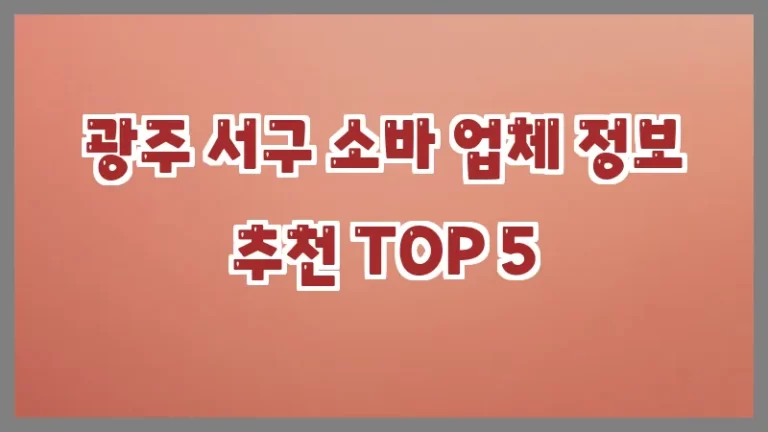 광주 서구 소바 업체 정보 추천 TOP 5