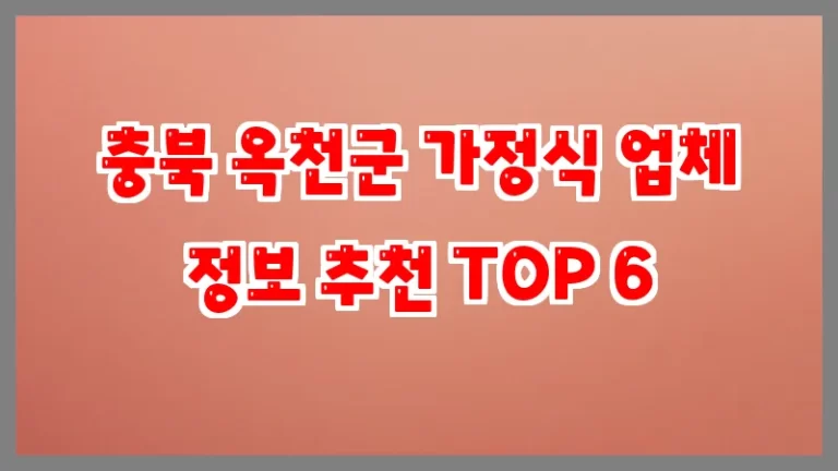 충북 옥천군 가정식 업체 정보 추천 TOP 6