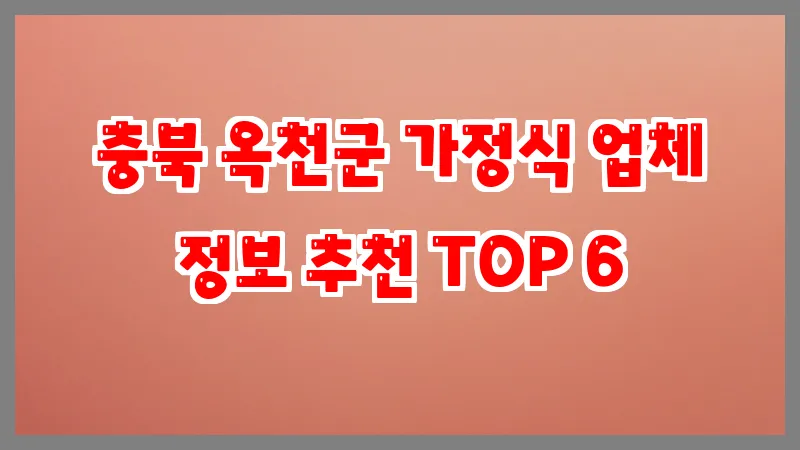 충북 옥천군 가정식