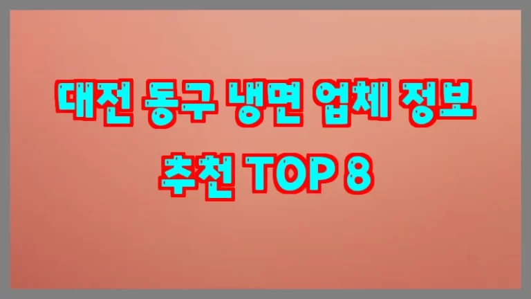대전 동구 냉면 업체 정보 추천 TOP 8