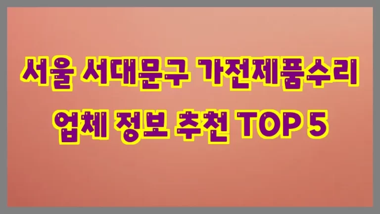 서울 서대문구 가전제품수리 업체 정보 추천 TOP 5