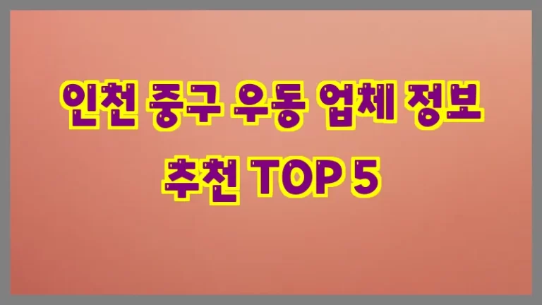 인천 중구 우동 업체 정보 추천 TOP 5