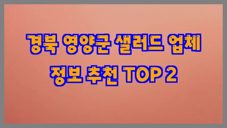 경북 영양군 샐러드 업체 정보 추천 TOP 2