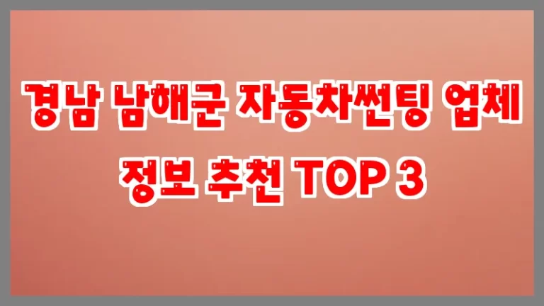 경남 남해군 자동차썬팅 업체 정보 추천 TOP 3