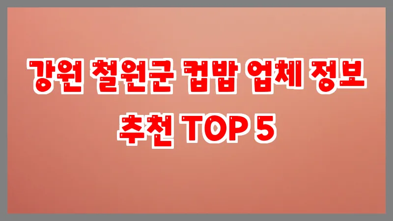강원 철원군 컵밥