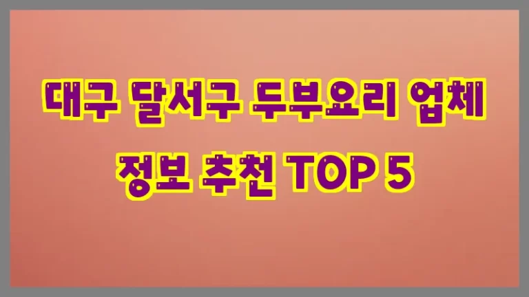 대구 달서구 두부요리 업체 정보 추천 TOP 5