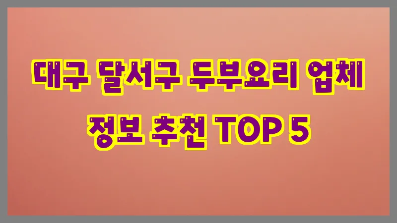 대구 달서구 두부요리