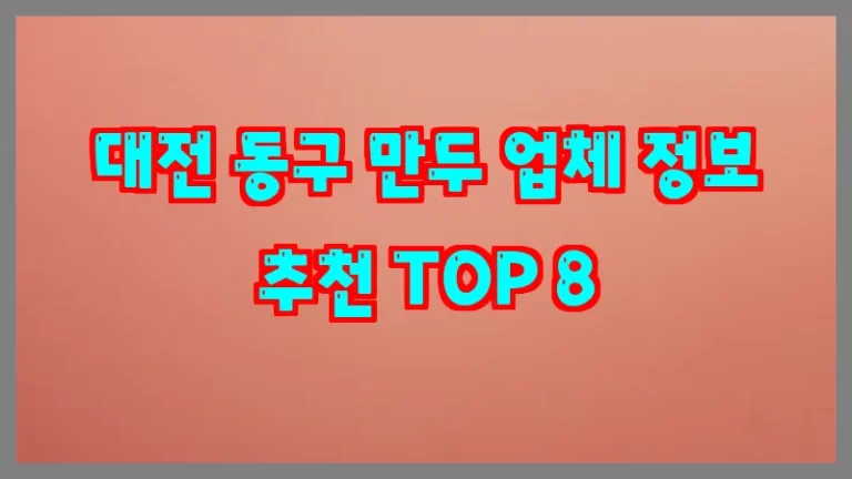 대전 동구 만두 업체 정보 추천 TOP 8