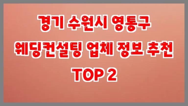 경기 수원시 영통구 웨딩컨설팅 업체 정보 추천 TOP 2