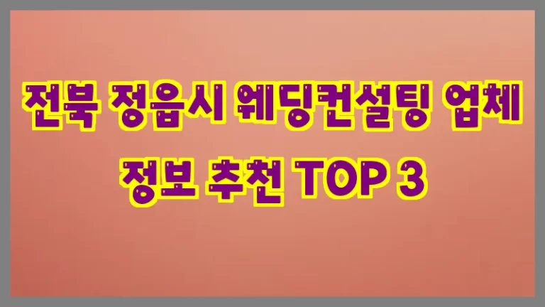 전북 정읍시 웨딩컨설팅 업체 정보 추천 TOP 3