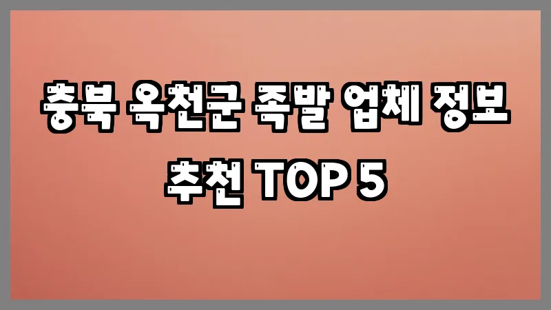 충북 옥천군 족발