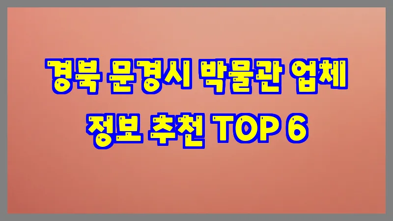 경북 문경시 박물관
