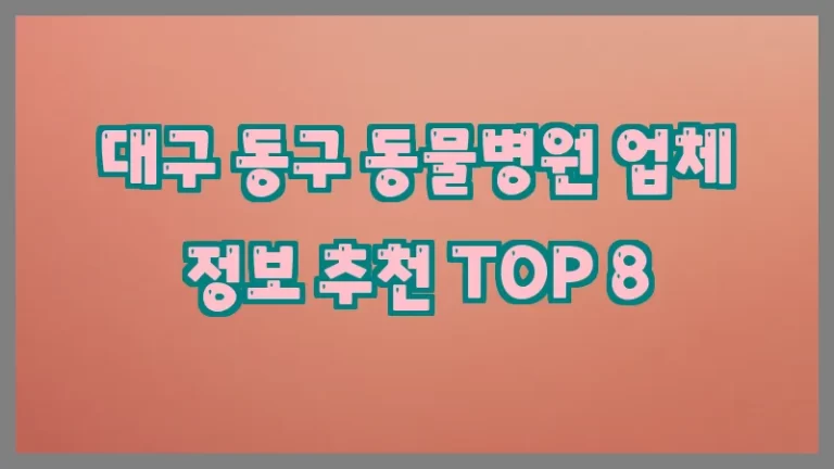 대구 동구 동물병원 업체 정보 추천 TOP 8