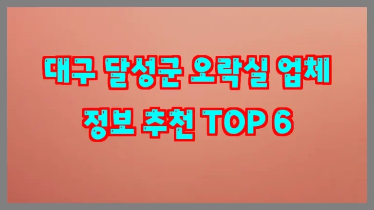 대구 달성군 오락실 업체 정보 추천 TOP 6