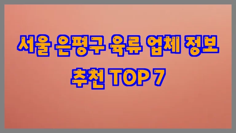 서울 은평구 육류 업체 정보 추천 TOP 7