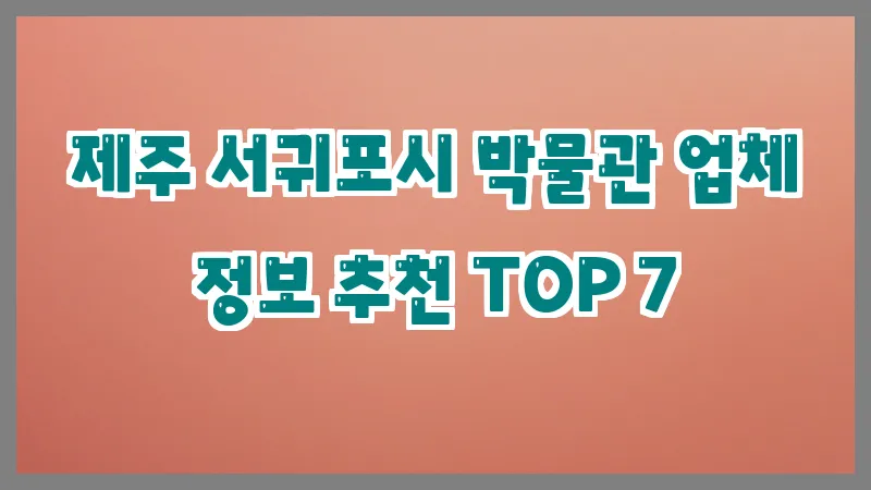 제주 서귀포시 박물관