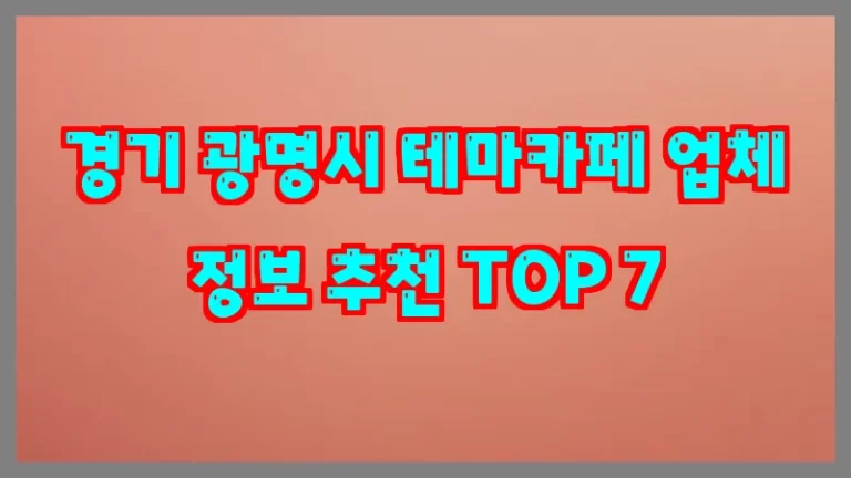 경기 광명시 테마카페 업체 정보 추천 TOP 7