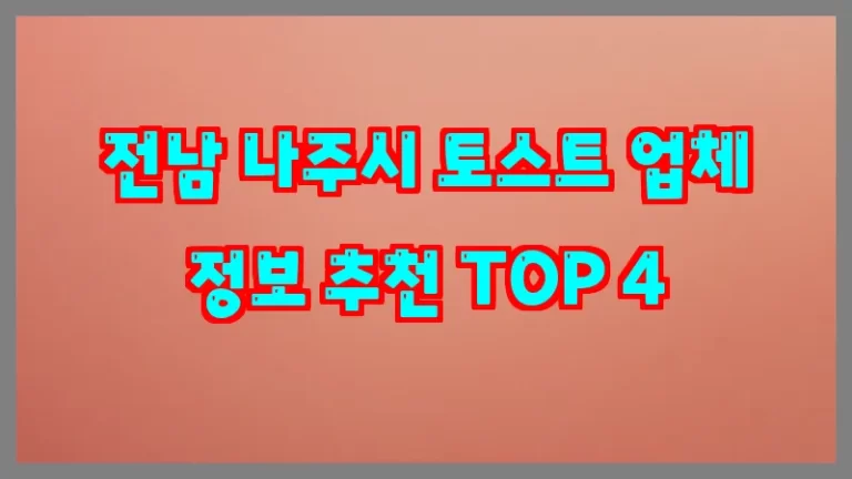 전남 나주시 토스트 업체 정보 추천 TOP 4