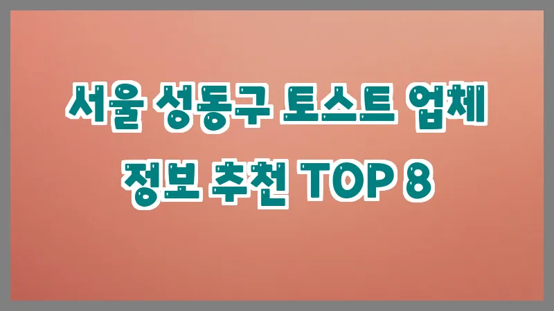서울 성동구 토스트