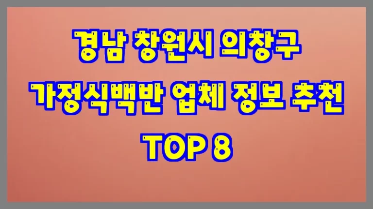 경남 창원시 의창구 가정식백반 업체 정보 추천 TOP 8