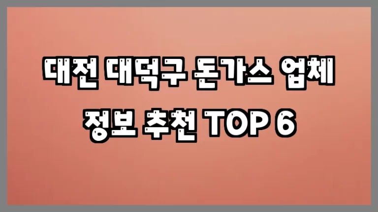 대전 대덕구 돈가스 업체 정보 추천 TOP 6