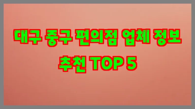 대구 중구 편의점 업체 정보 추천 TOP 5