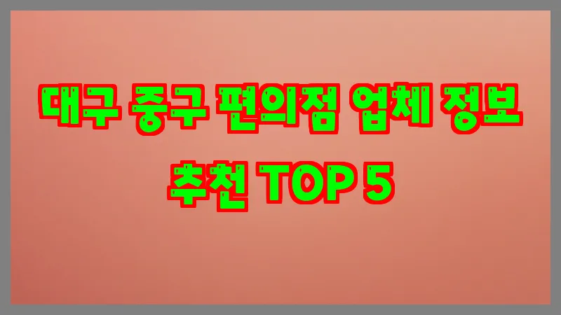 대구 중구 편의점