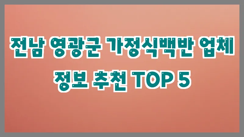 전남 영광군 가정식백반