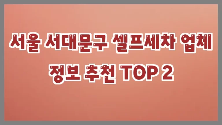 서울 서대문구 셀프세차 업체 정보 추천 TOP 2