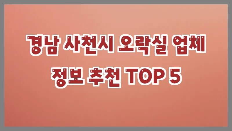 경남 사천시 오락실