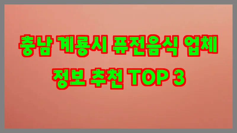 충남 계룡시 퓨전음식