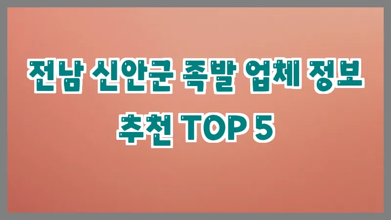 전남 신안군 족발
