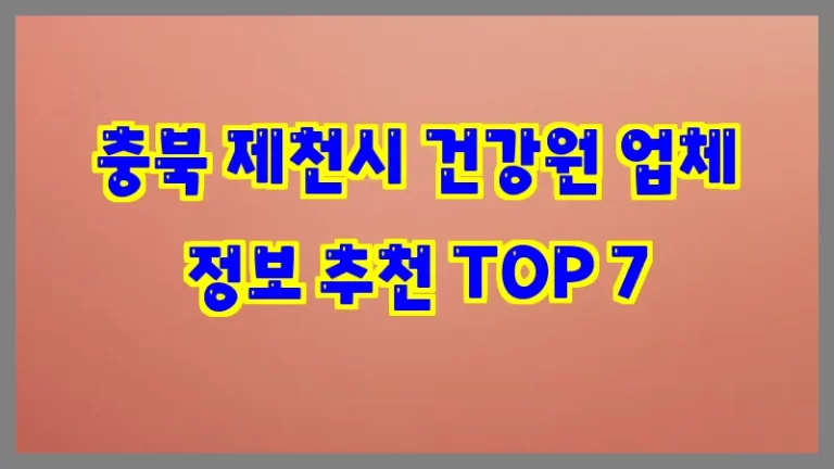 충북 제천시 건강원 업체 정보 추천 TOP 7