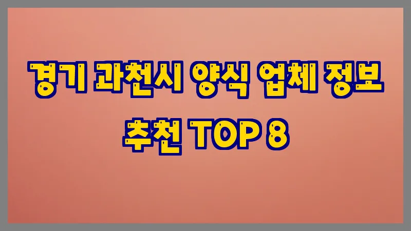 경기 과천시 양식 업체 정보 추천 TOP 8