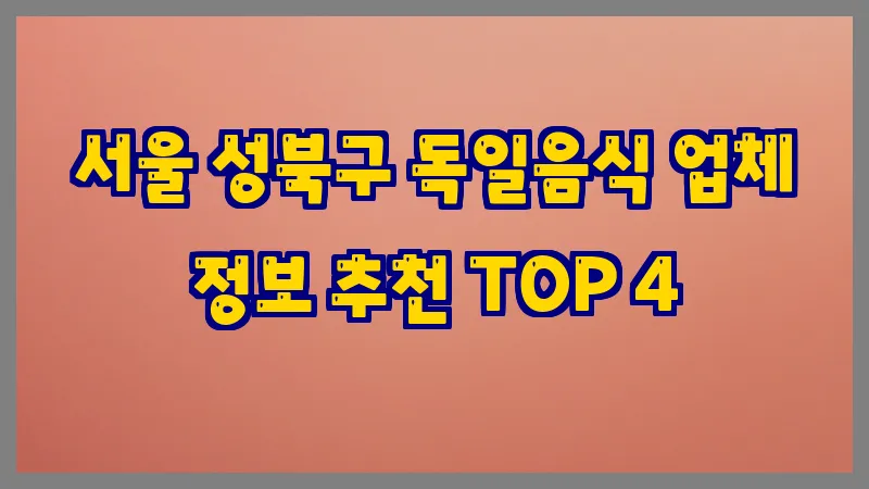 서울 성북구 독일음식