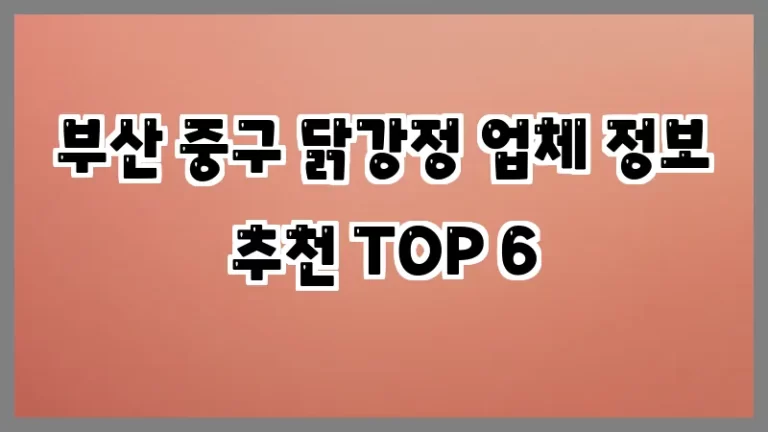 부산 중구 닭강정 업체 정보 추천 TOP 6