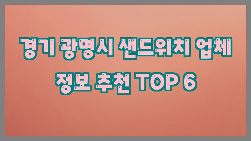 경기 광명시 샌드위치